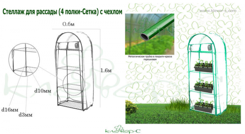 Parnik dlya rassady (4 urovnya-setka) s chehlom SR-03_2