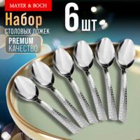 9-31530 Ложки столовые 6шт нерж/ст MB (х80) "MAYER & BOCH"