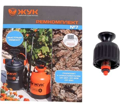 Remkomplekt №7 k opryskivatelyam OP-207,209,220 predohranit klapan g.Kovrov_1