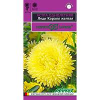 Астра Леди Коралл желтая, однолетняя (розовидная)* 0,05 г серия Эксклюзив "Гавриш"