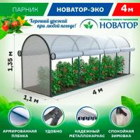 Каркас парника Новатор ЭКО 4м г.Ижевск