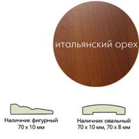 Наличник ламинир. (70*8*2150) овальный ит.орех   Леском