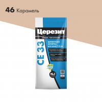 Затирка ЦЕРЕЗИТ СЕ33/2 №46 Карамель 2-5мм (2кг) 2092318