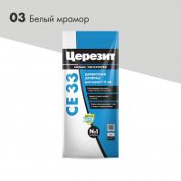 Затирка ЦЕРЕЗИТ СЕ33/2 №03 Белый мрамор 2-5мм (2кг) 3040003