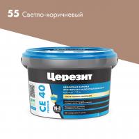 Затирка ЦЕРЕЗИТ СЕ40/2 №55 Светло-коричневый (2кг) 1046423