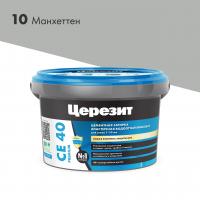 Затирка ЦЕРЕЗИТ СЕ40/2 №10 Манхеттен (2кг) 1956424