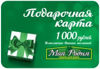 Карта подарочная "Моя Родня" 1000 руб.