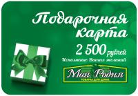Карта подарочная "Моя Родня" 2500 руб.