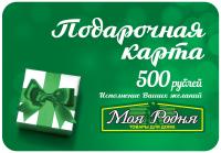Карта подарочная "Моя Родня" 500 руб.