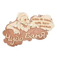 Табличка  "Чудо баня" 29*18 см "Банные штучки" /20 32326