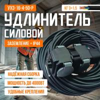 Удлинитель силовой с заземлением 5м/4роз (КГ 3*2,5) 16А/4000Вт, РП16-004 с крышками (серый)