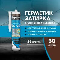 Затирка ЦЕРЕЗИТ СS 25/280 силиконовая для стыков №60 темный шоколад 3047284