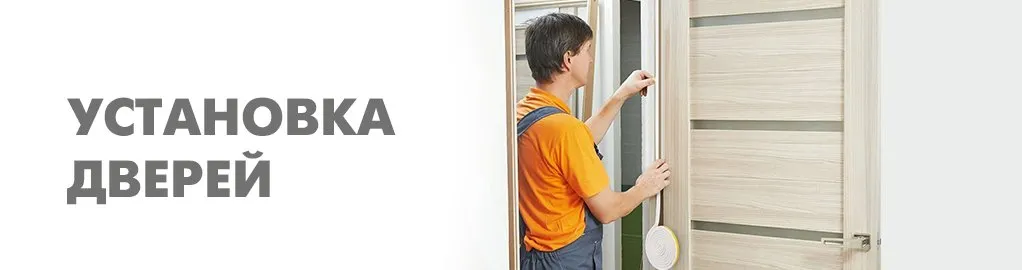 Установка дверей