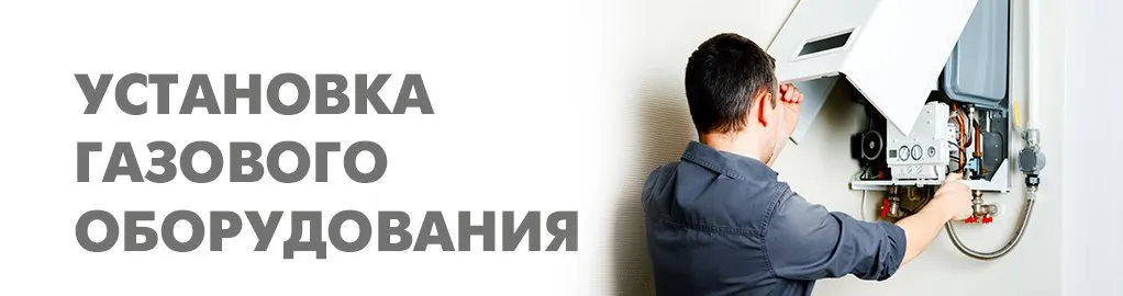 Установка газового оборудования