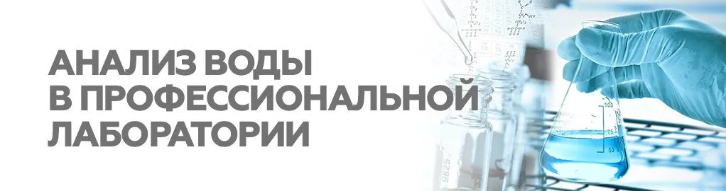 Анализ воды