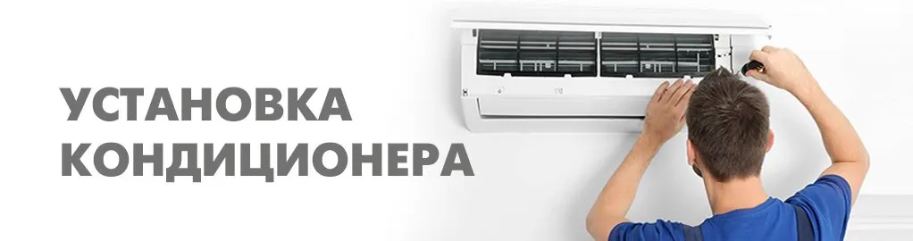 Установка кондиционеров