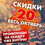 Скидки до 20%