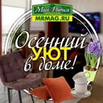Уютная осень с MRMAG.RU