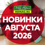 Новинки августа 2026