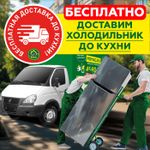 Бесплатно доставим холодильник до кухни