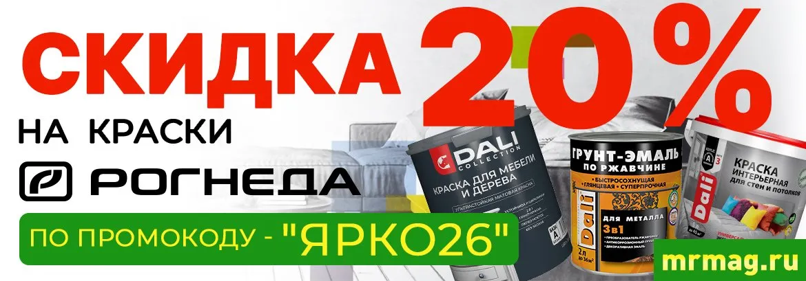 20% скидка на краски Рогнеда