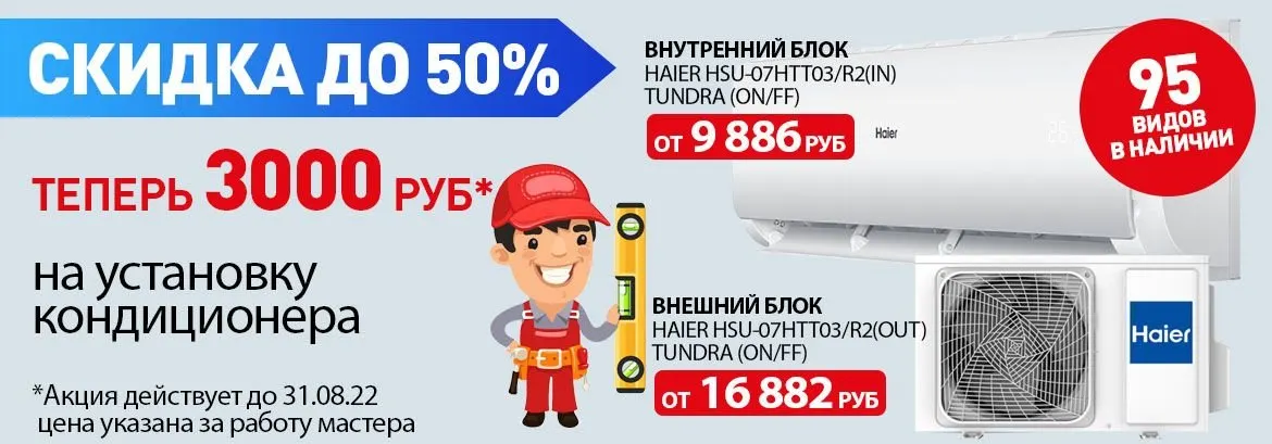 Скидка на установку кондиционеров!