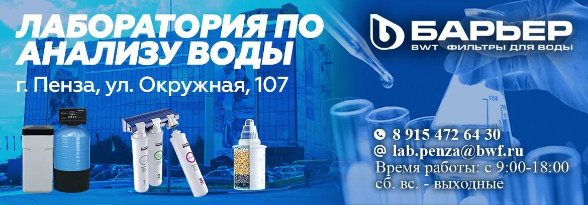 В магазине «Моя Родня» по адресу г. Пенза, ул. Окружная, 107 открылась суперполезная лаборатория по анализу воды от компании «Барьер»!