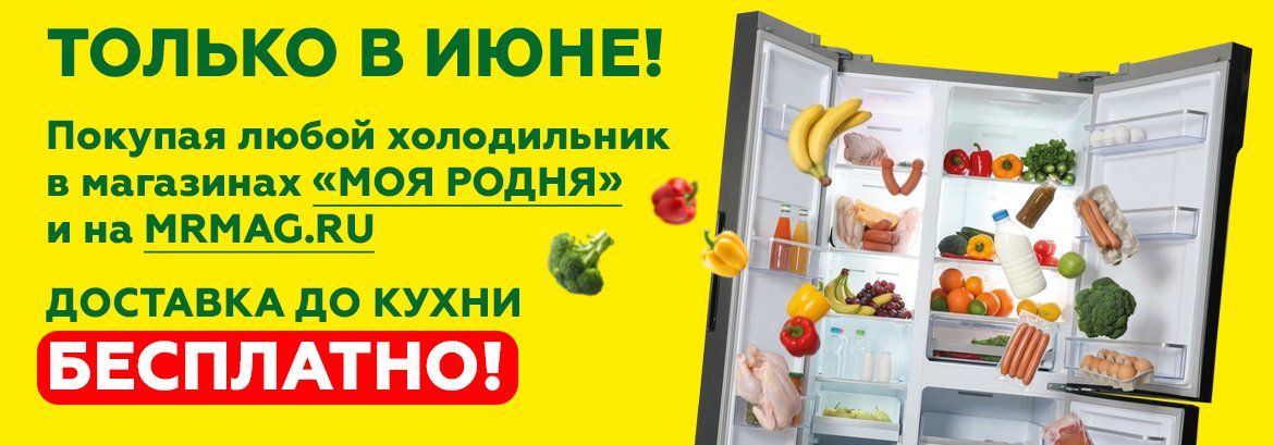 Бесплатно доставим холодильник до кухни
