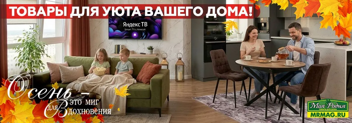 Уютная осень с MRMAG.RU