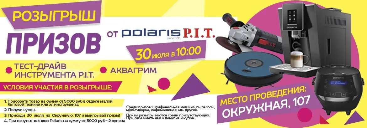 Розыгрыш призов от Polaris и P.I.T.