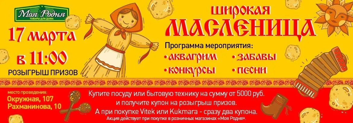 Празднование Масленицы с "Моей Родней"!