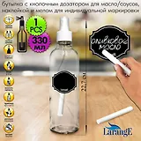 Бутылки для напитков, масла/соуса