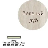 Добор ПВХ (бел.дуб) 150 *10*2070 мм Леском