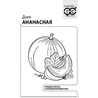Дыня Ананасная 0,5 г б/п с евроотв. "Гавриш"