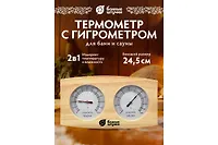Термометр с гигрометром Банная станция 24,5×13,5×3 см, Банные штучки