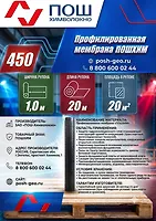 Мембрана профилированная "Пошхим" 450 1х20 м, площадь 20 м²