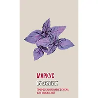Базилик МАРКУС 1,0г (ц/п 1199)