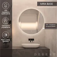 Зеркало Континент Mira Base Led d 800 , со скрытой подсветкой