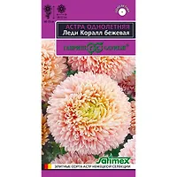 Астра Леди Коралл бежевая, однолетняя (розовидная) * 0,05 г серия Эксклюзив "Гавриш"