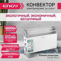 Конвектор электрический Engy EN-2000AT classic