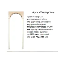 Арка Универсал (ит.орех  до 30 см)  г.Пенза