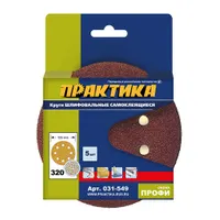 Круги шлифовальные на липкой основе ПРАКТИКА  8 отверстий,  125 мм P240  (5шт.) картонный подвес