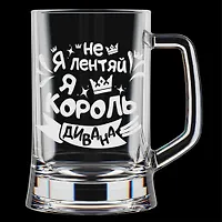Кружка для пива 500мл. 1шт. арт.1008/1-Г "Я не лентяй"