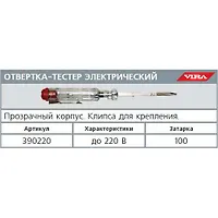 390220 Отвертка-тестер электрический  VIRA