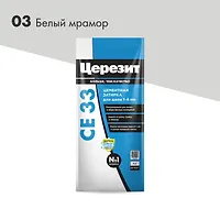Затирка ЦЕРЕЗИТ СЕ33/2 №03 Белый мрамор 2-5мм (2кг) 3040003