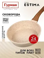Сковорода литой алюминий, 24 см, антипригарное покрытие, Гурман, Estima, бежевая, ГМ2401 ЭБИ, индукц