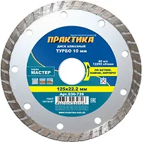 Диск алмазный турбированный ПРАКТИКА "Мастер" 125 х 22 мм (1 шт.) 