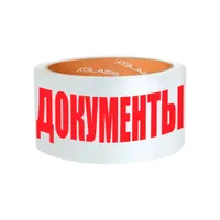 Клейкая лента упаковочная белая с логотипом "ДОКУМЕНТЫ" 50мм х 66м XGLASS (6/36) арт.160514