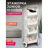 Этажерка "Junior" напольная 4-х ярусная на колесах (белый) 771406 "Виолет"
