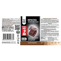 Краска колеровочная ШОКОЛАДНЫЙ 0,25 л. "DALI"